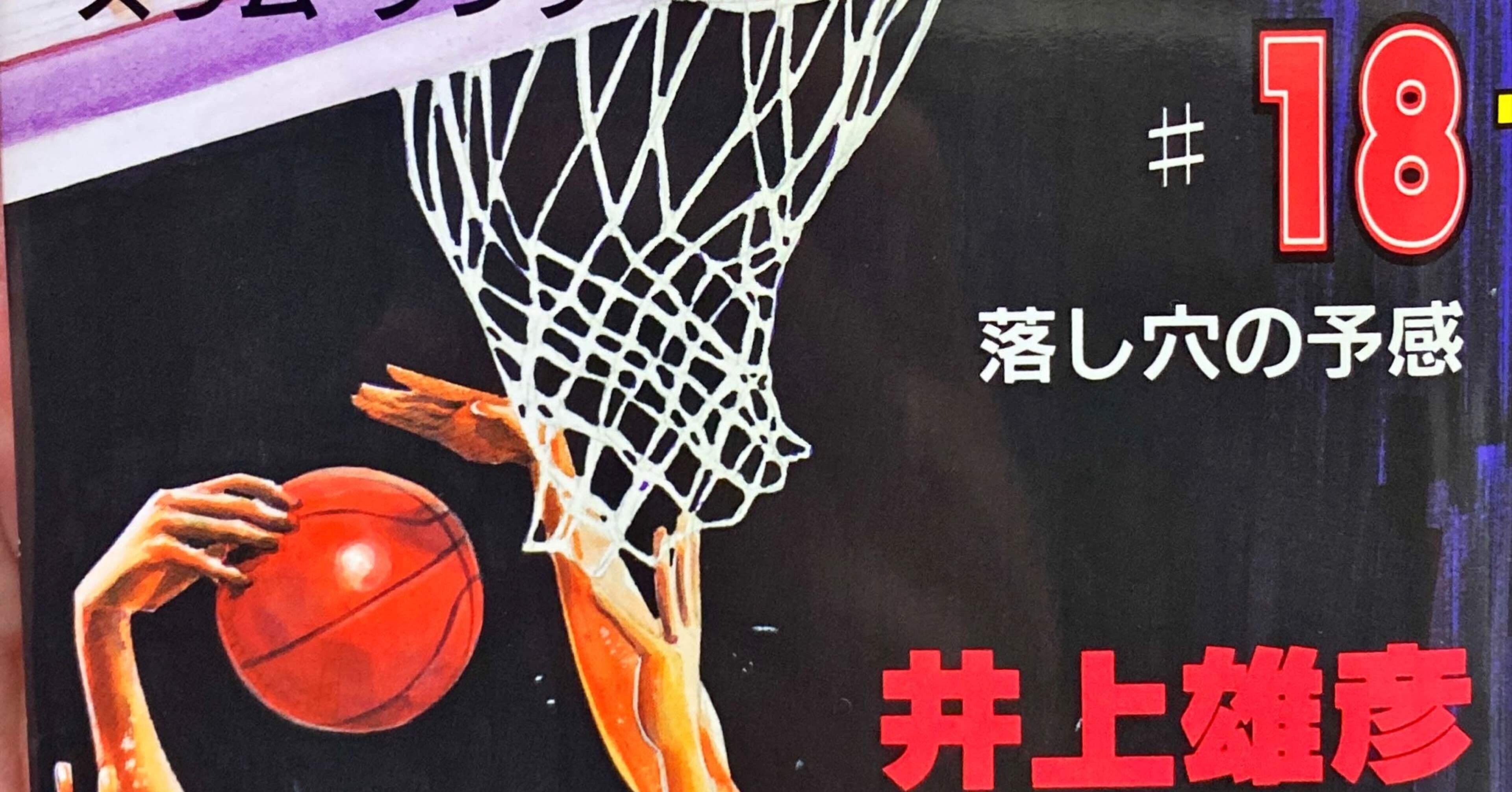 スラムダンク』をもっと知りたい！ - 18｜伊藤聡