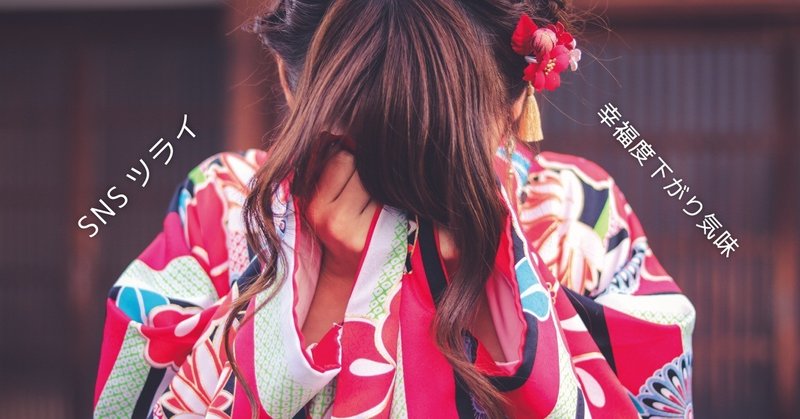 snsが大好きだった２人がソーシャル鬱になった話 ワカモノのトリセツ note