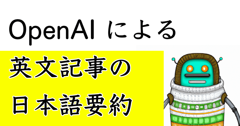 OpenAI による英文記事の日本語要約