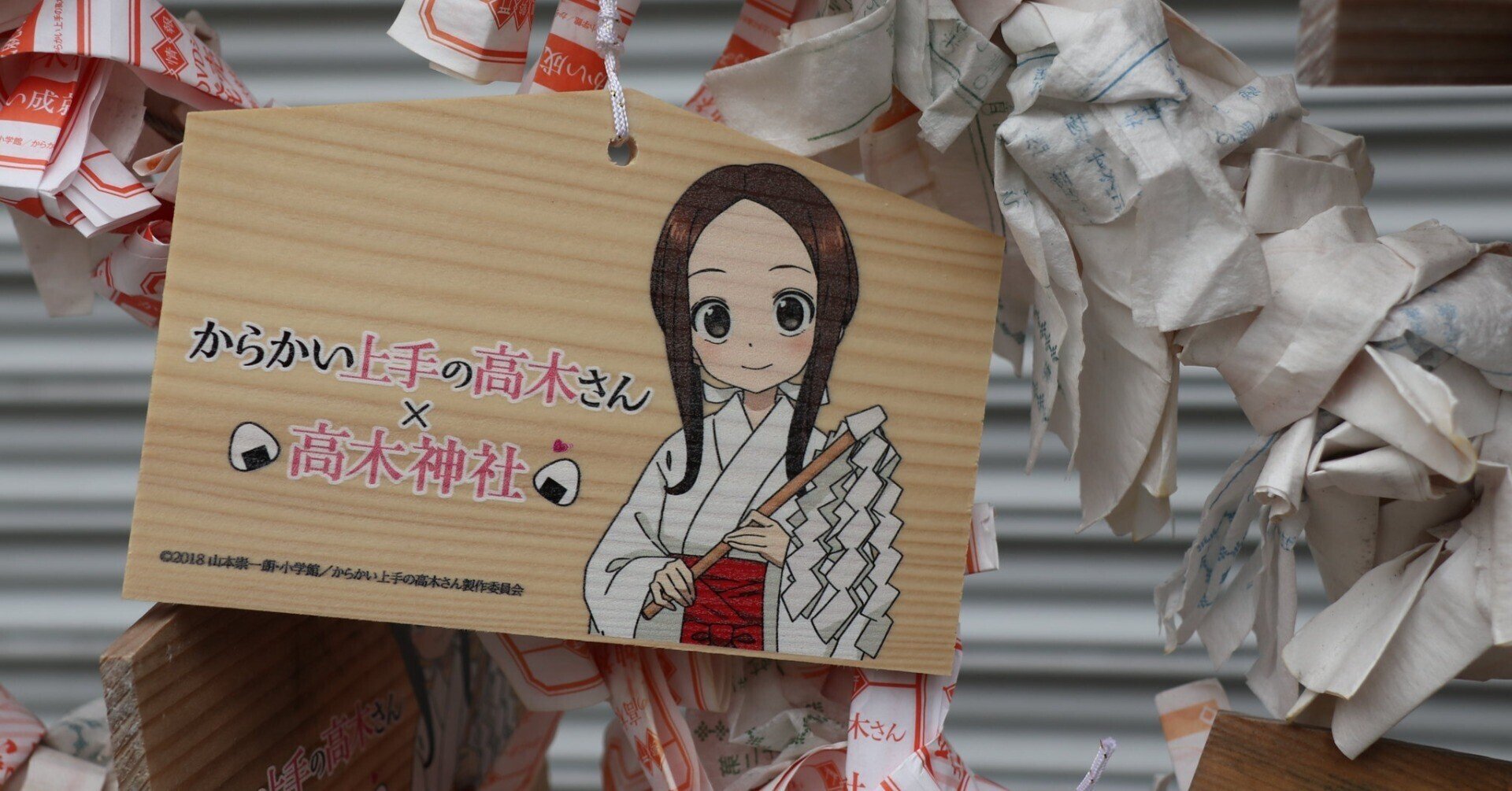 Amazon | からかい上手の高木さん 高木神社 御朱印帳 御朱印 絵馬 お守