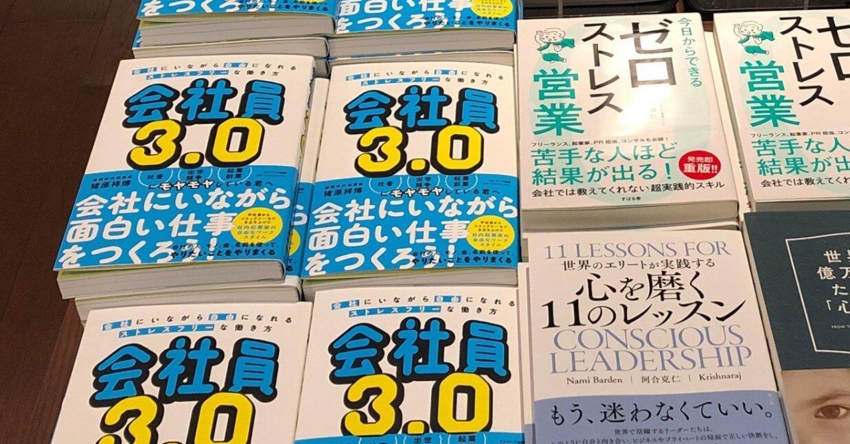 初めての商業出版！「会社員3.0」｜猪原祥博｜NTT西日本の社内起業で