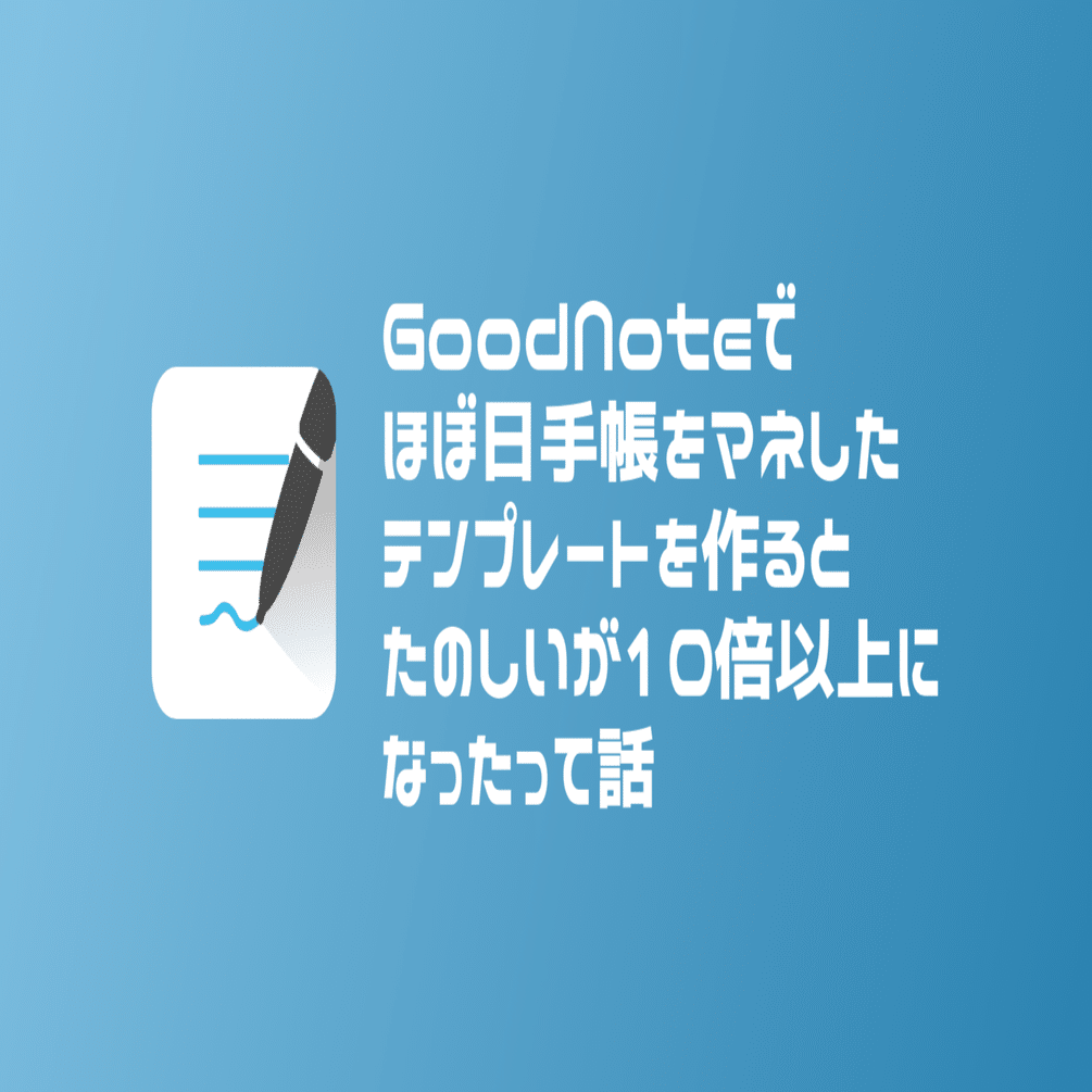 Ipadのgoodnotesで ほぼ日手帳 のデザインをテンプレ化したらたのしい気持ちが10倍になる ばんか ブロガー ウェブディレクター Note