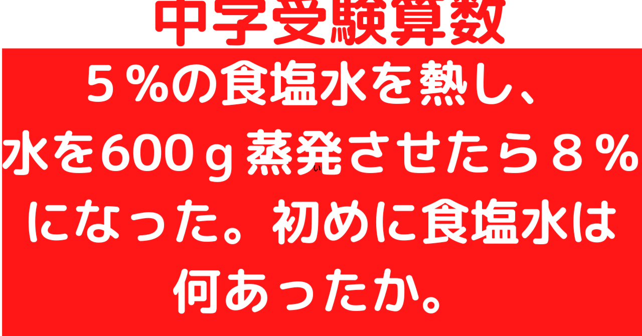 中学受験算数 食塩水を比で解く ひろぽん先生 Note 中学受験算数 食塩水を比で解く ひろぽん先生 Note