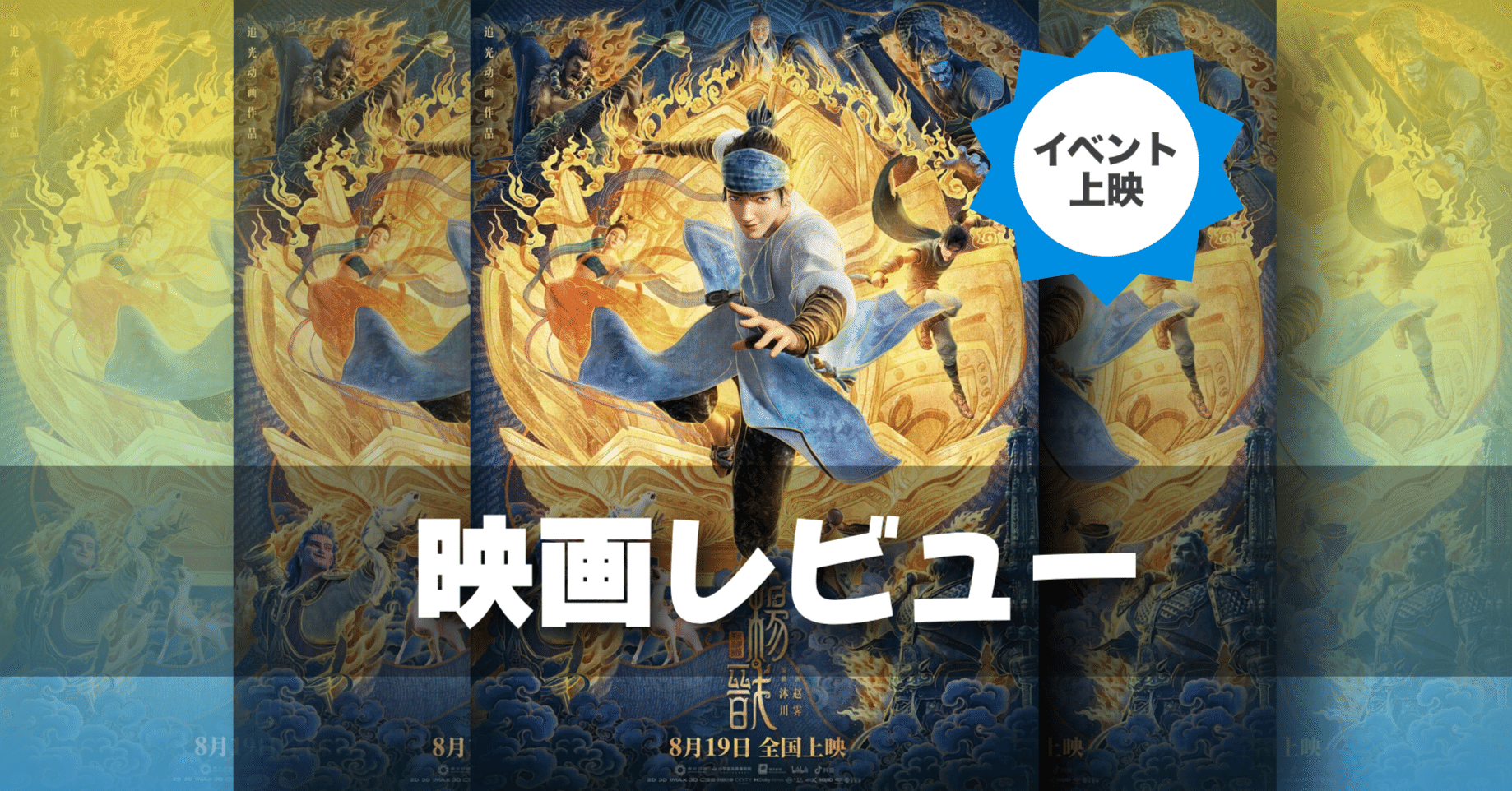 映画レビュー 22年も中国アニメ映画はハンパなかった 新封神演義 楊戩 の感想 ネジムラ アニメ映画ライター Note