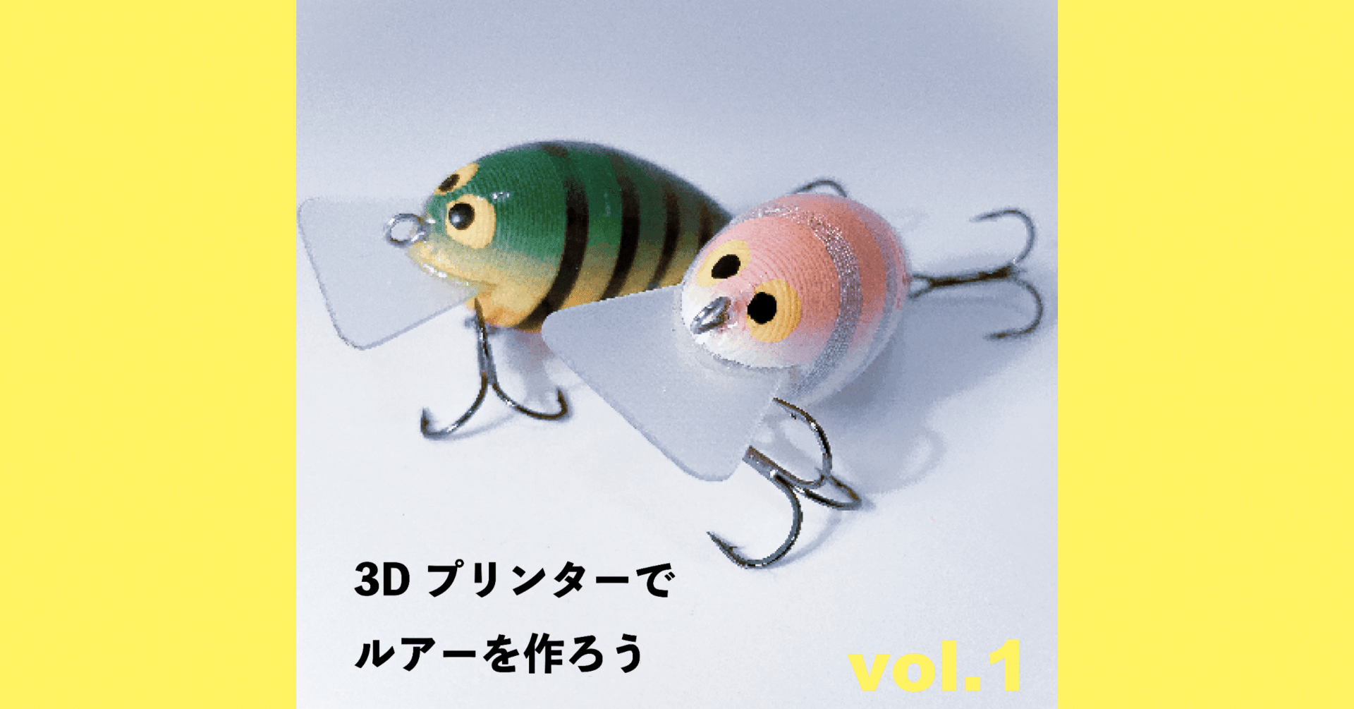 3Dプリンタールアー】3Dプリンターでルアーを作ろう〜構想編