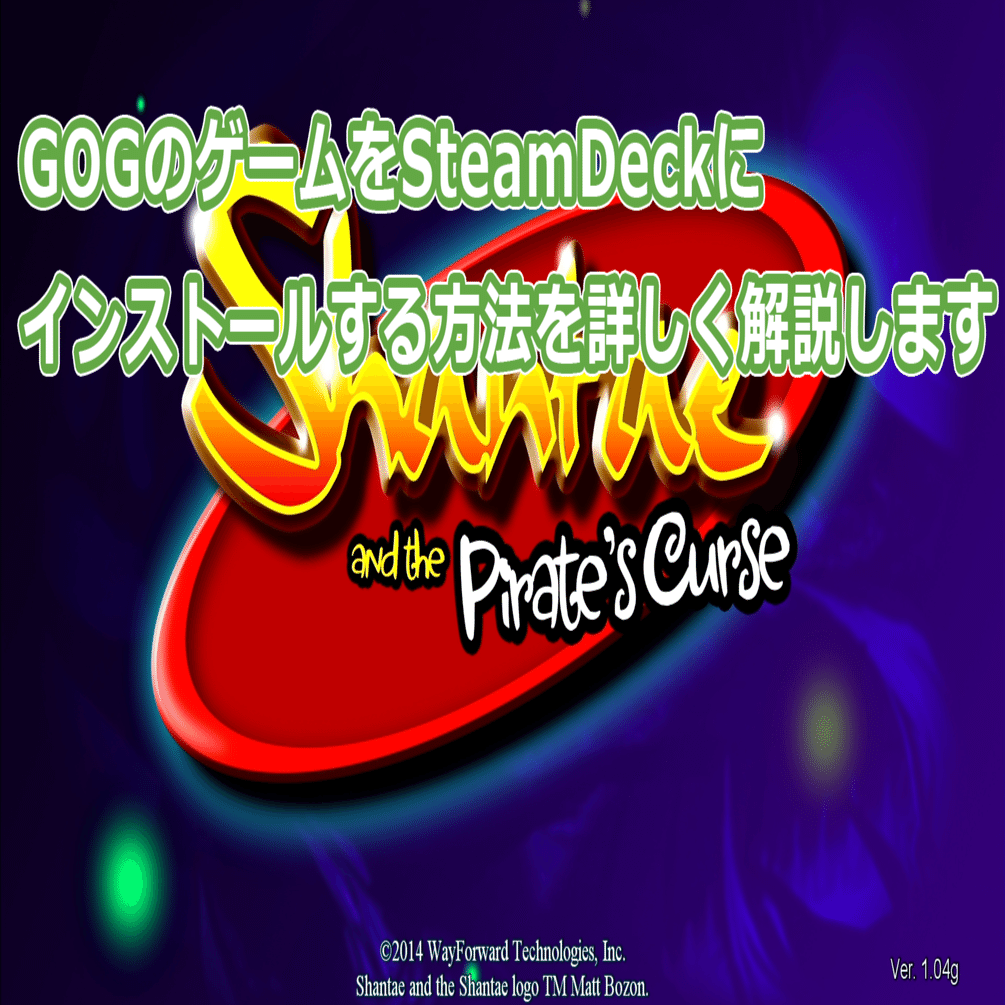 SteamDeckにGOGのゲームをインストール方法を詳しく解説します｜GameCenter WASABI