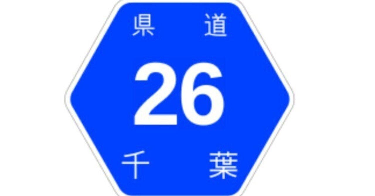 茨城県道・千葉県道・埼玉県道26号 境杉戸線 バイパス｜小渕