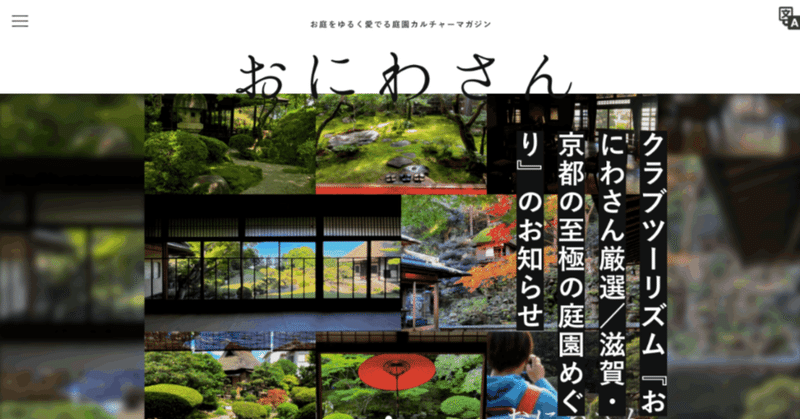 庭園情報メディア《おにわさん》デザインリニューアルしました。