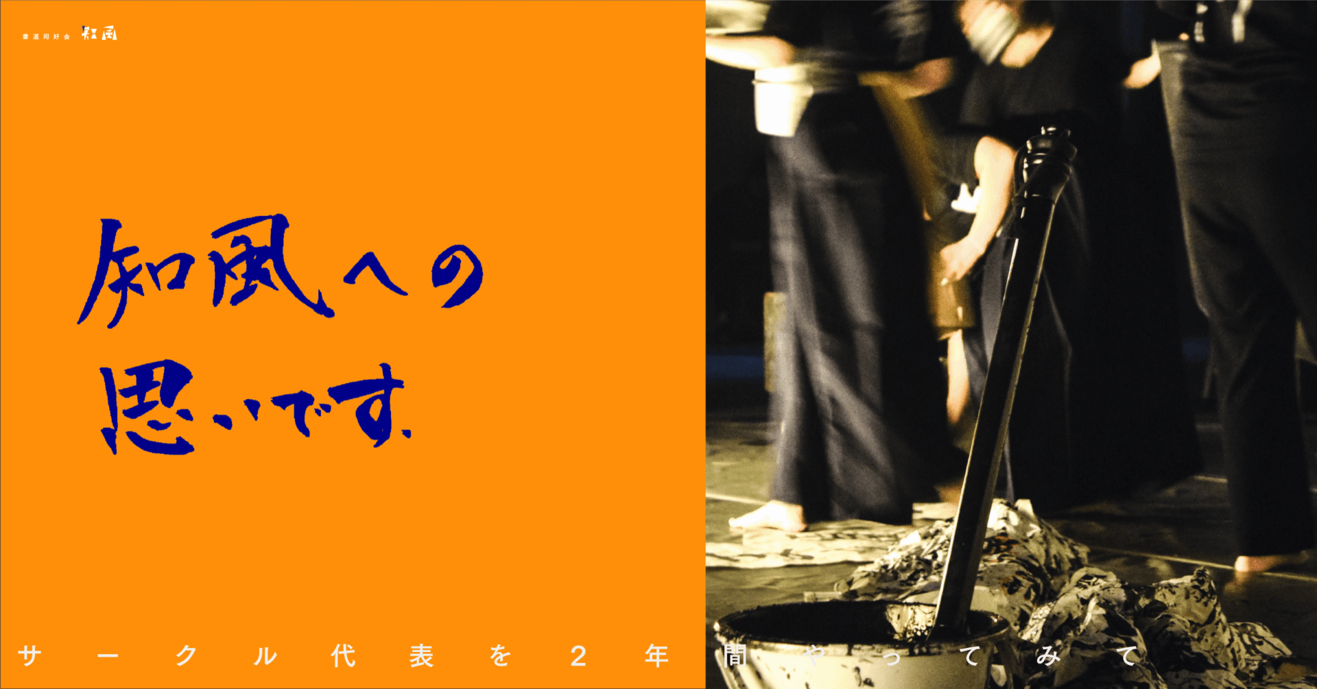 サークル代表を２年間やってみて｜知風【武蔵野美術大学書道サークル】