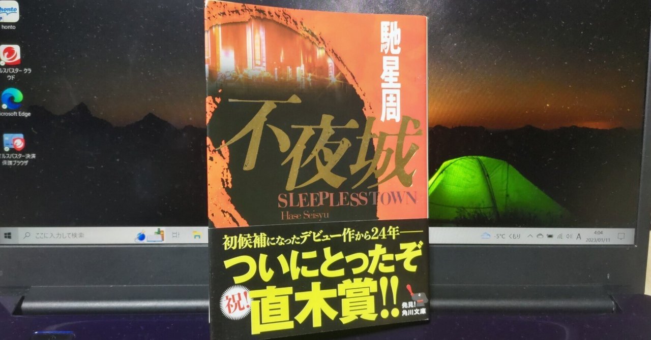 1/9　『不夜城』を読んだ