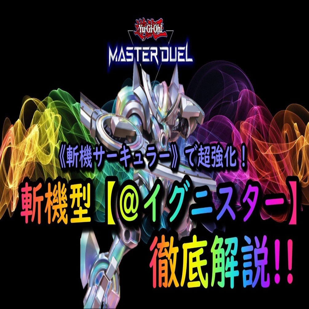 イグニスター】祝！遊戯王マスターデュエル《斬機サーキュラー》実装