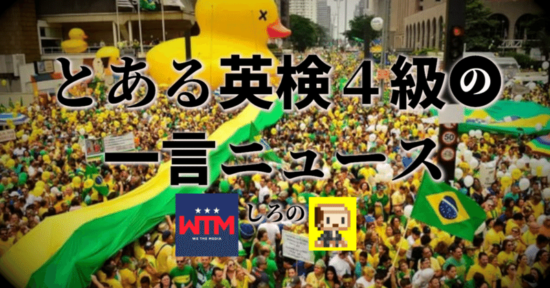 WTM一言ニュース 2023/1/9 ブラジルでは国会・最高裁・大統領宮殿をデモ隊が占拠