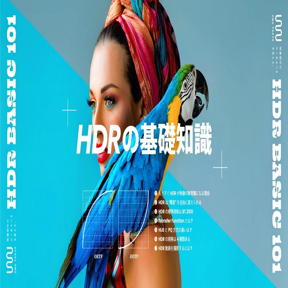 無料公開】 HDRの基礎知識｜UMU TOKYO