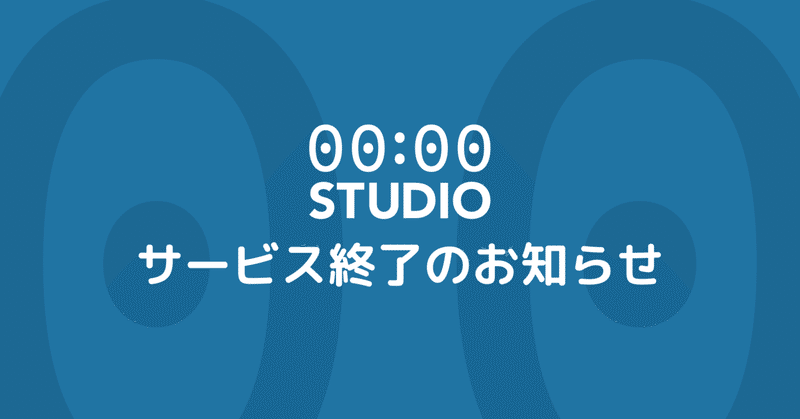 00:00 Studioサービス終了のお知らせ