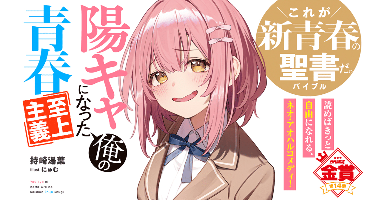 Amazon.co.jp: 陽キャになった俺の青春至上主義 (GA文庫) : 持崎