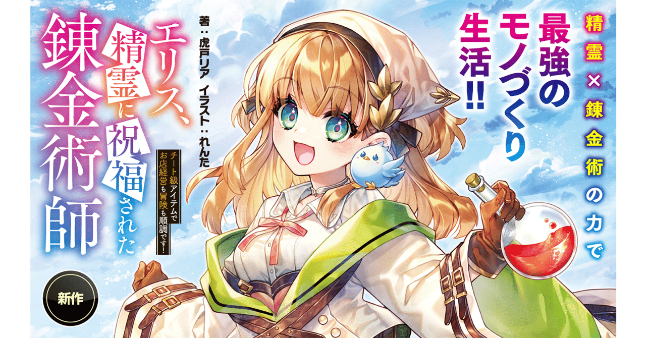 エリス、精霊に祝福された錬金術師 チート級アイテムでお店経営も冒険