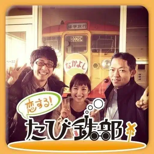 恋する！たび鉄部