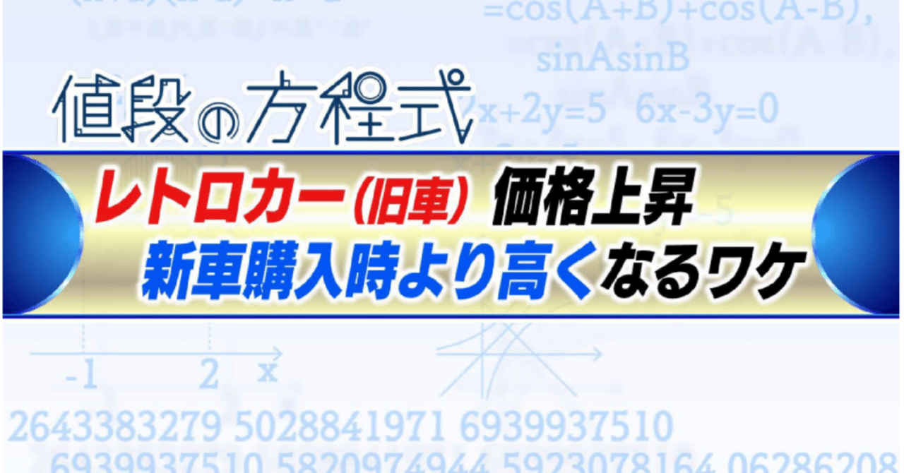 20年以上前のレトロカー、新車発売時より高いワケ｜村野孝直（値段の