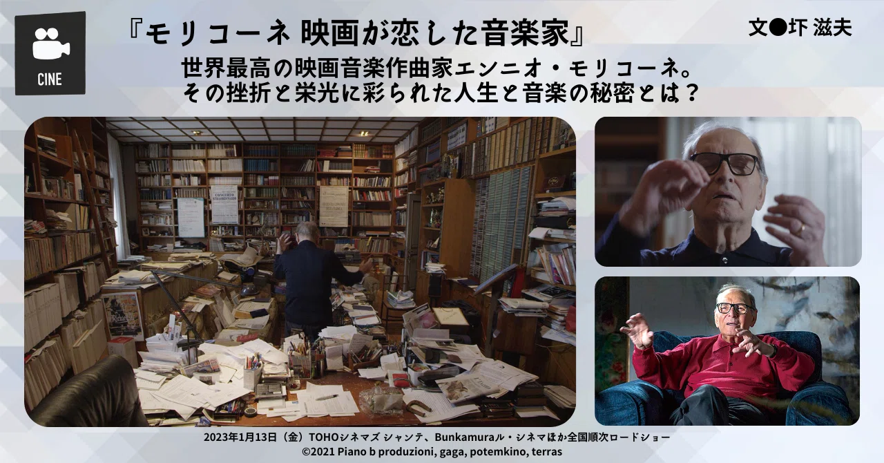 2023.1］ 【映画評】 『モリコーネ 映画が恋した音楽家』 ⎯⎯ 世界