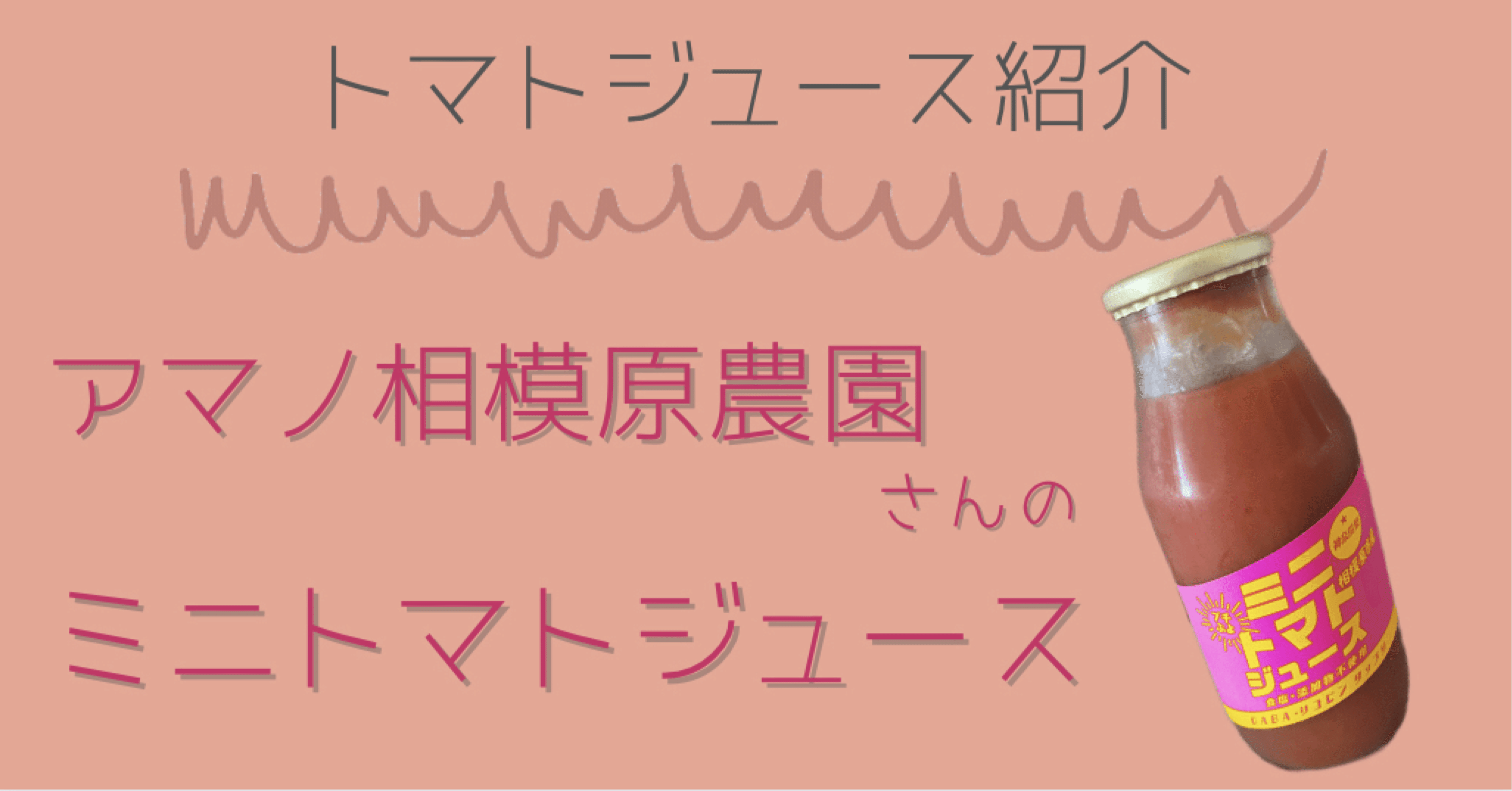 アマノ相模原農園さんのミニトマトジュースとは？｜トマト