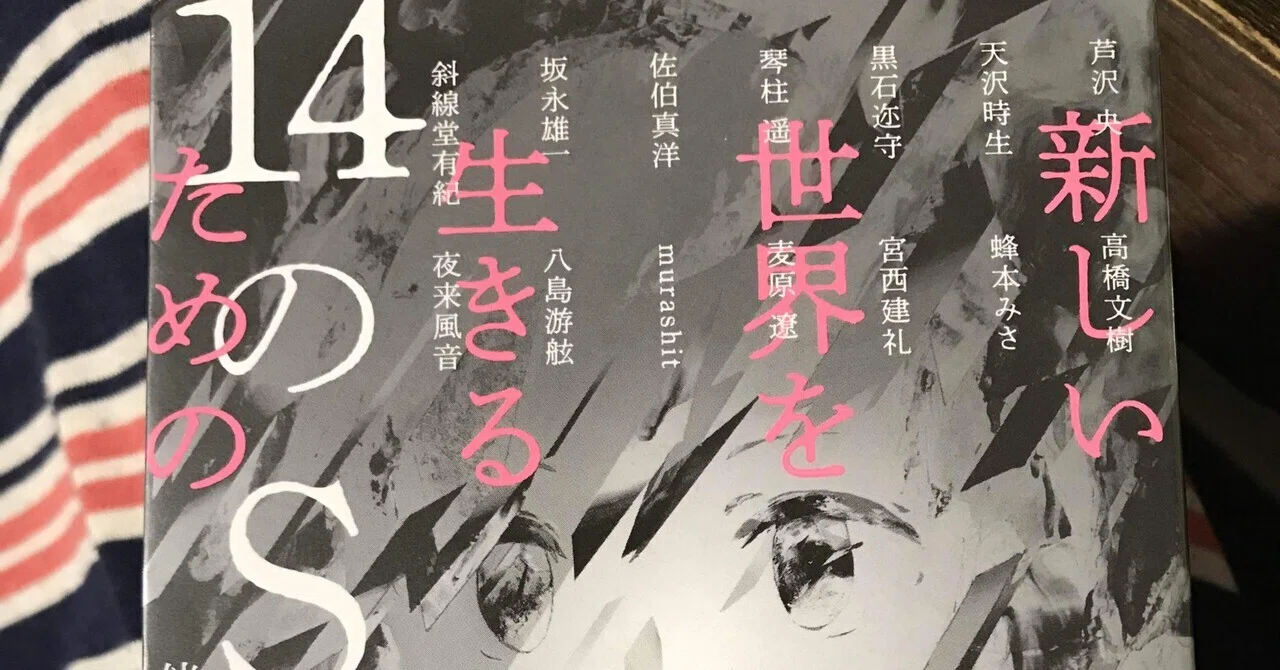 読書の記録 伴名練 編『新しい世界を生きるための14のSF』｜kowaquicktoma