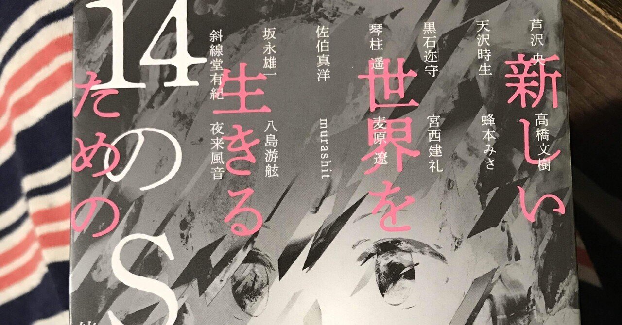 読書の記録　伴名練 編『新しい世界を生きるための14のSF』