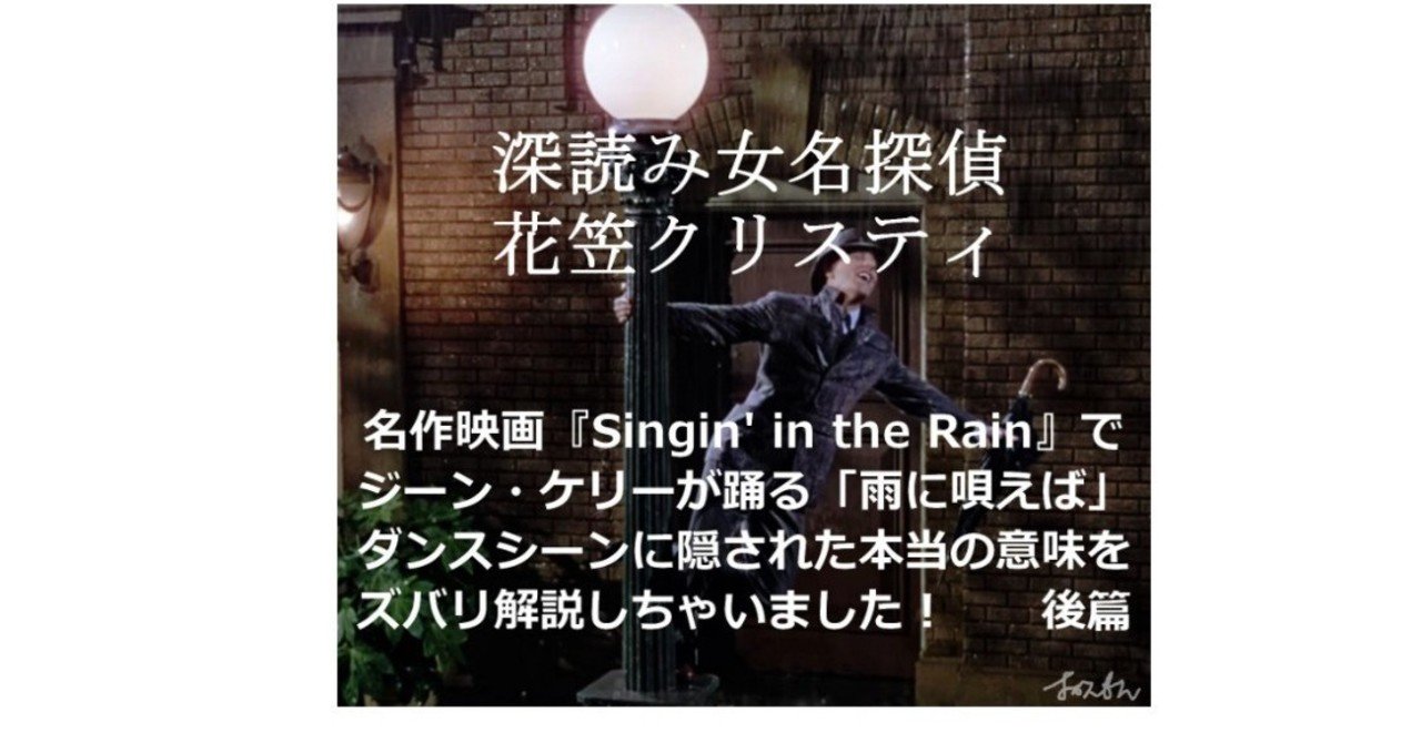 深読み女名探偵 花笠クリスティ 名作映画 Singin In The Rain 雨に唄えば でジーン ケリーが踊る 雨に唄えば ダンスシーンに隠された本当の意味をズバリ解説しちゃいました 後篇 深読み探偵 岡江 門 おかえもん Note