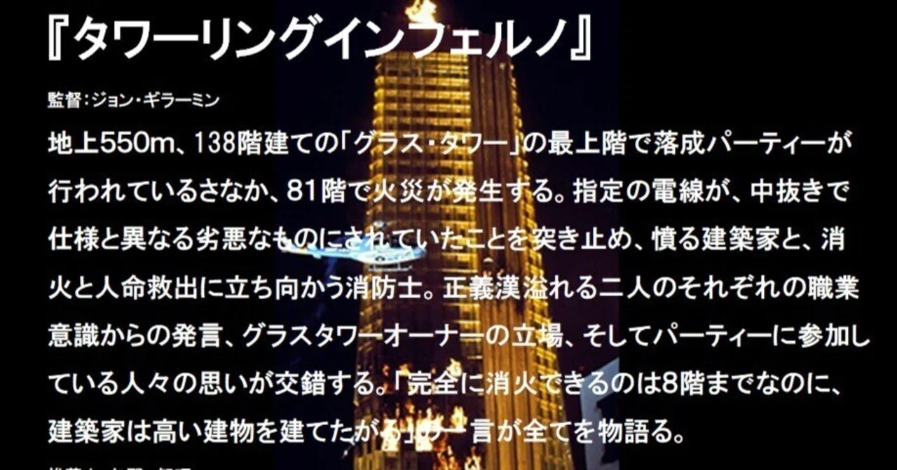 タワーリング・インフェルノ｜YANO Tomoaki@