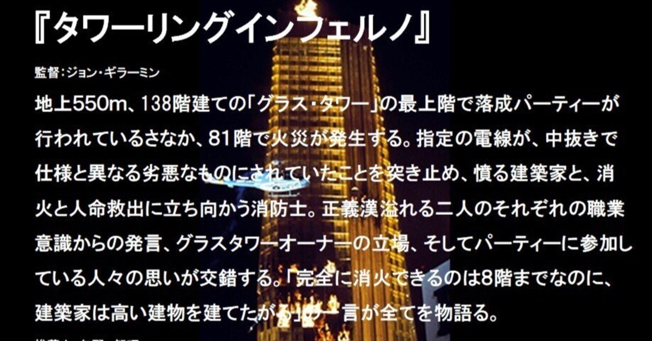 タワーリング・インフェルノ｜YANO Tomoaki@