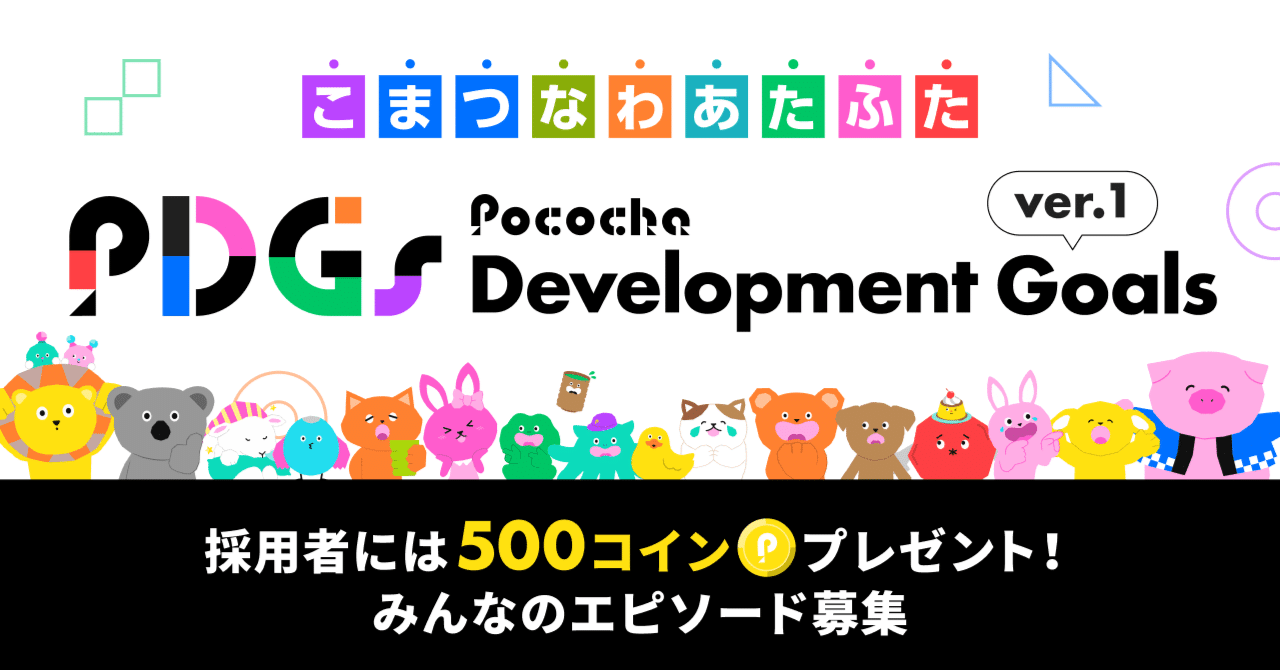 Pococha Development Goals ver.1 採用者には500コインプレゼント！みんなのエピソード募集｜Pococha(ポコチャ)公式