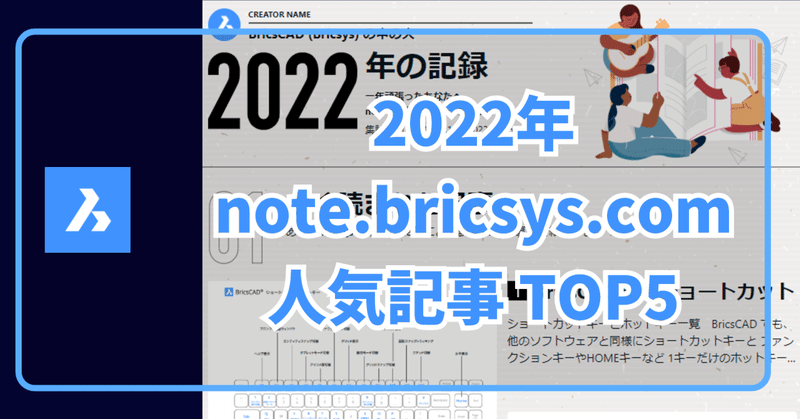 2022年 note.bricsys.com の人気記事 TOP5