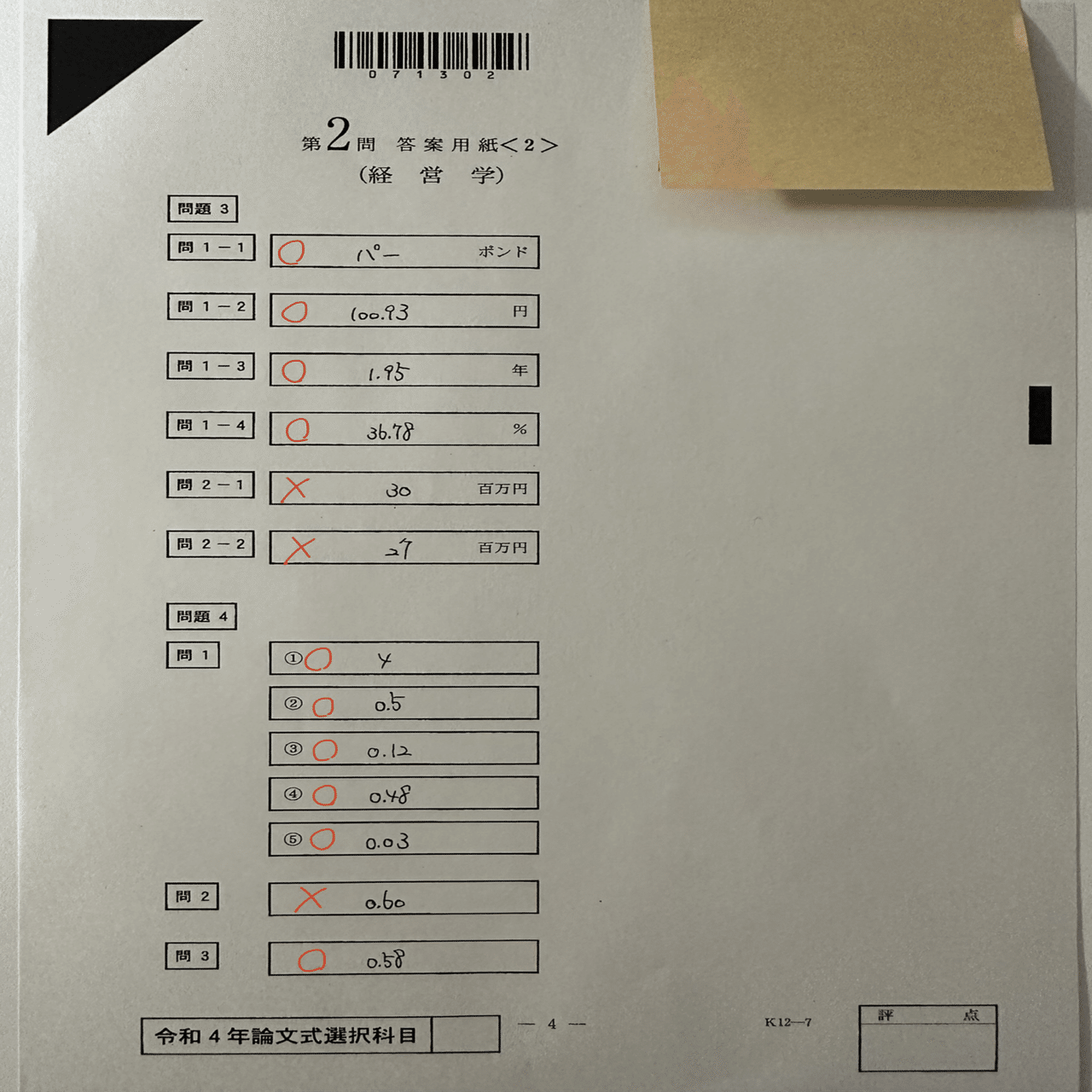 令和4年公認会計士論文式試験 素点&開示答案｜きんつば