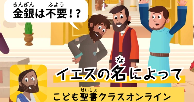 1/15(85時間目) きんも銀もないけれど｜こども聖書クラスオンライン
