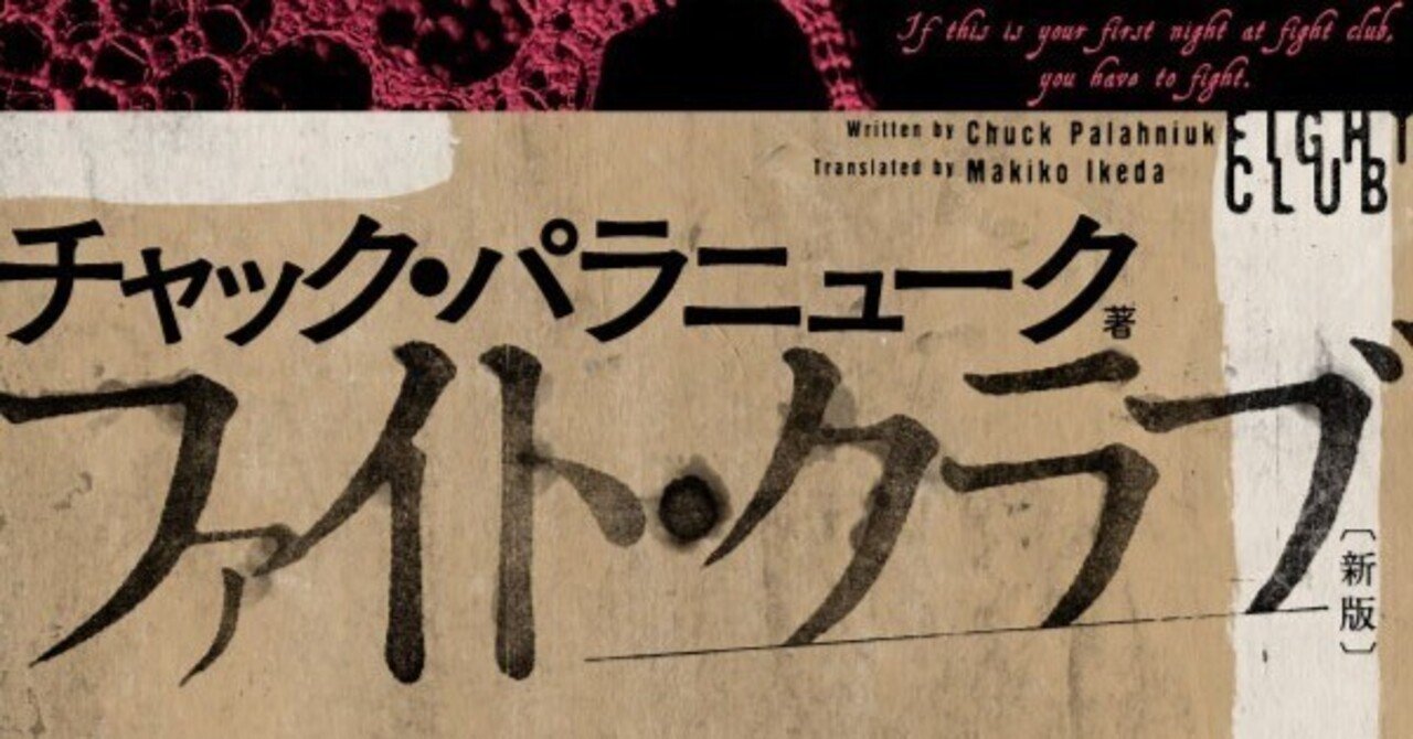 創作論】文体の翻訳。僕が愛するチャック・パラニュークのスタイルと