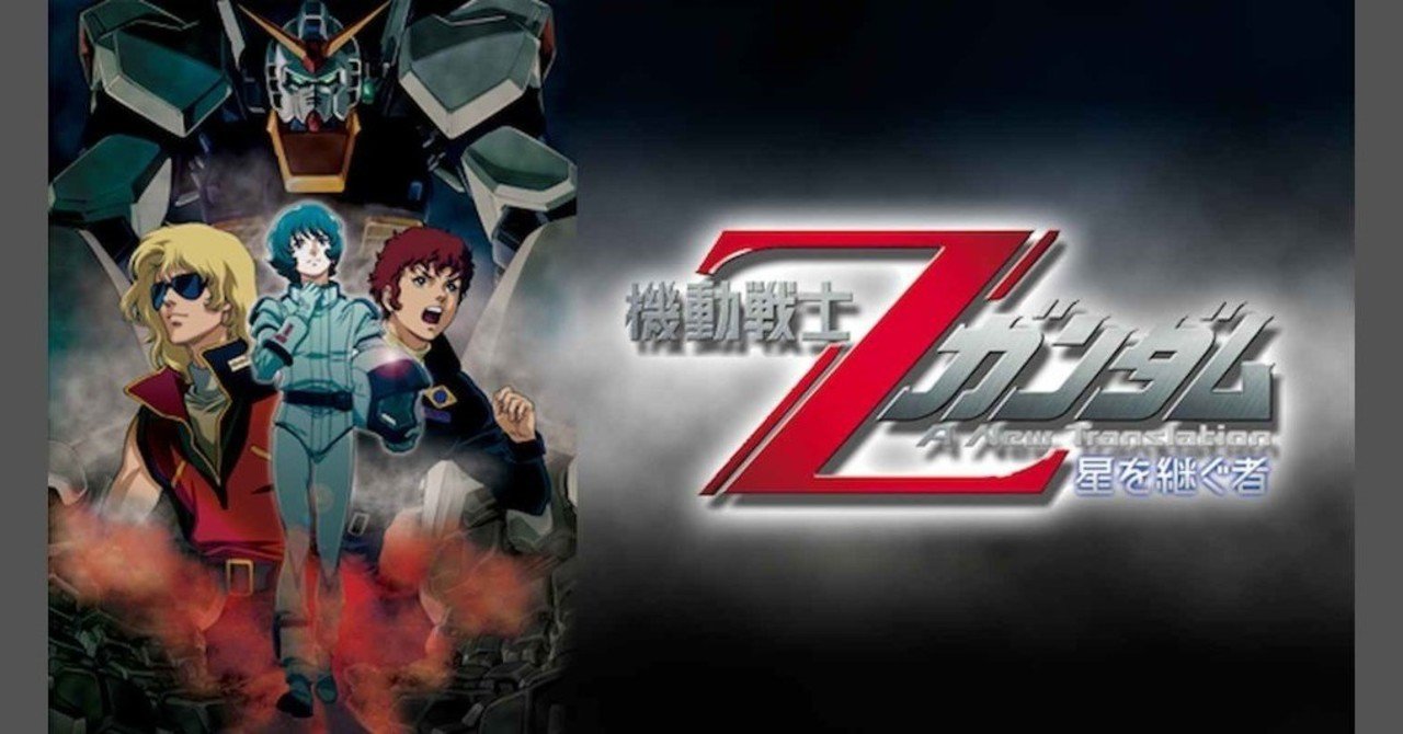新約zガンダム 星を継ぐ者を見たが突っ込みどころ満載だった 良いところ悪いところ 君島 note