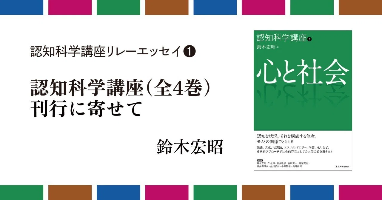 認知科学講座（全4巻）刊行に寄せて／鈴木宏昭｜東京大学出版会