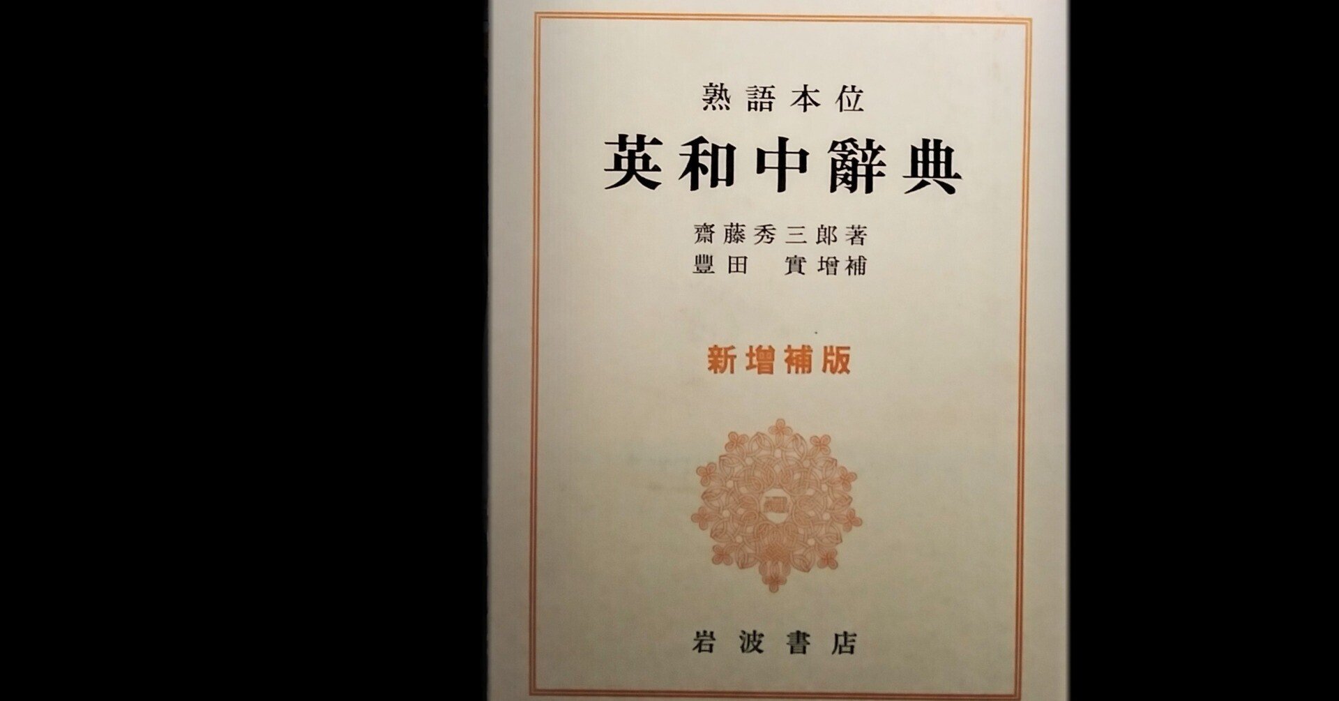 熟語本位 英和中辞典 熟語本位 英和中辞典／斎藤 秀三郎, 豊田 実｜辞典 - 岩波書店