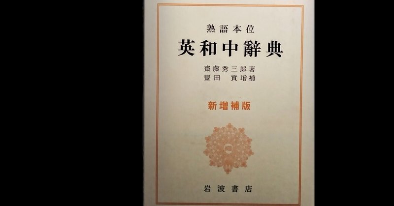 言語学を学ぶ⑧ | 齋藤秀三郎「熟語本位  英和中辭典」(idiomology)