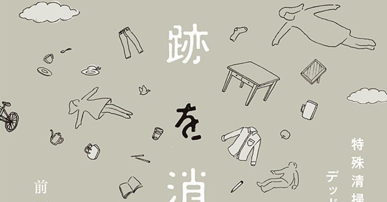 読書感想 跡を消す 特殊清掃専門会社デッドモーニング 越智 愛 Note 読書感想 跡を消す 特殊清掃専門会社デッドモーニング 越智 愛 Note