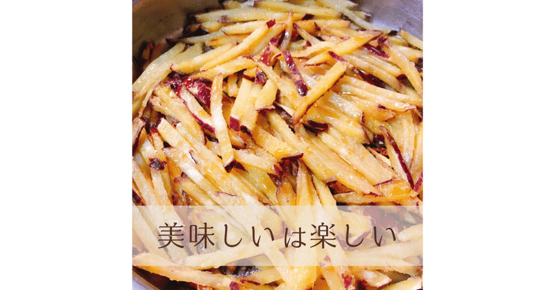 アレンジ・レシピ〜さつま芋のガレット風