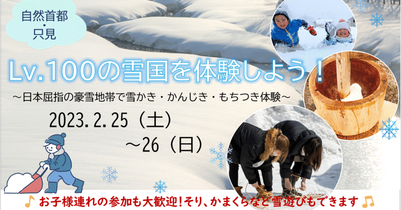 Lv.100の雪国を体験しよう！～日本屈指の豪雪地帯で雪かき・かんじき・もちつき体験～