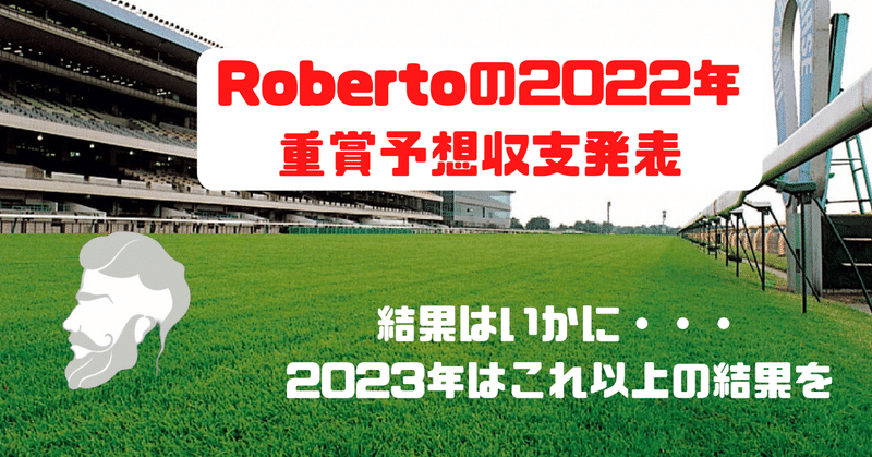 Robertoの振り返り🏇〜1年間（2022年）の重賞予想の収支発表〜