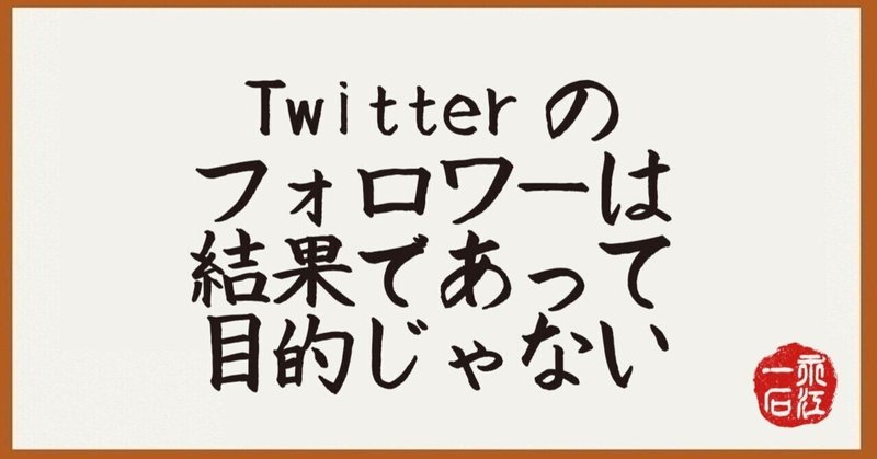 2023年第2号　1/11発行　永江一石の「何でも質問＆回答」note版　Twitterのフォロワーをどう増やすか