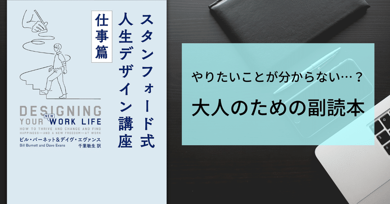 仕事選びに失敗した……と思ったらこの1冊！ ベストセラー待望の続篇『スタンフォード式 人生デザイン講座 仕事篇』試し読み