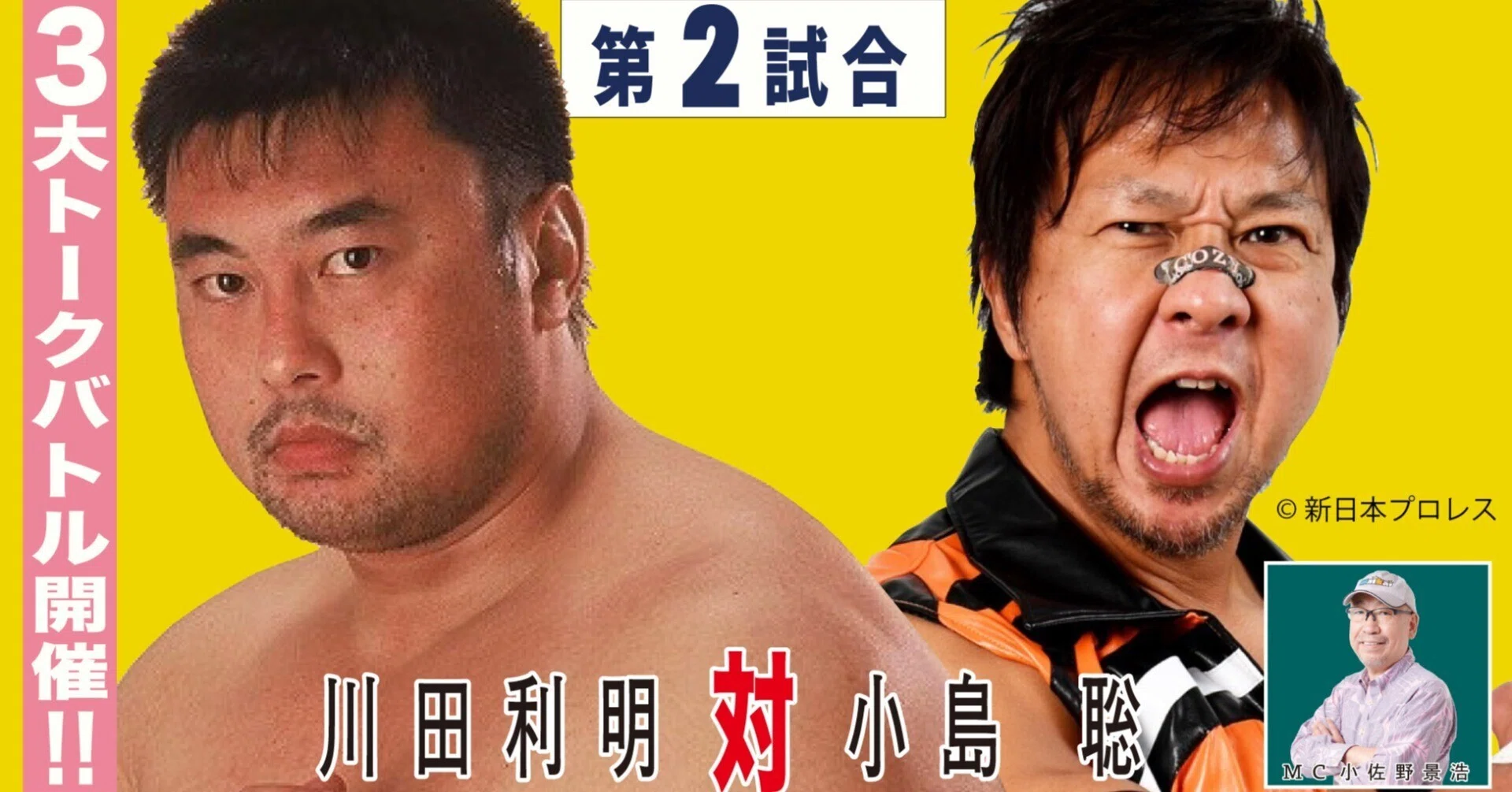 スーパースター プロレストークバトル ～大阪冬の陣～」小島聡選手ご