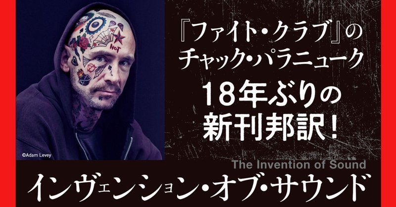 【試し読み】『ファイト・クラブ』著者が2020年代の世界へ捧げる爆弾。『インヴェンション・オブ・サウンド』