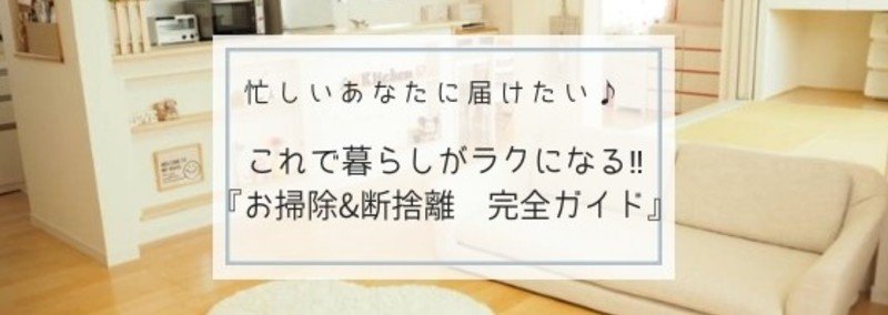 『お掃除&断捨離 完全ガイド』これで暮らしがラクになる♪
