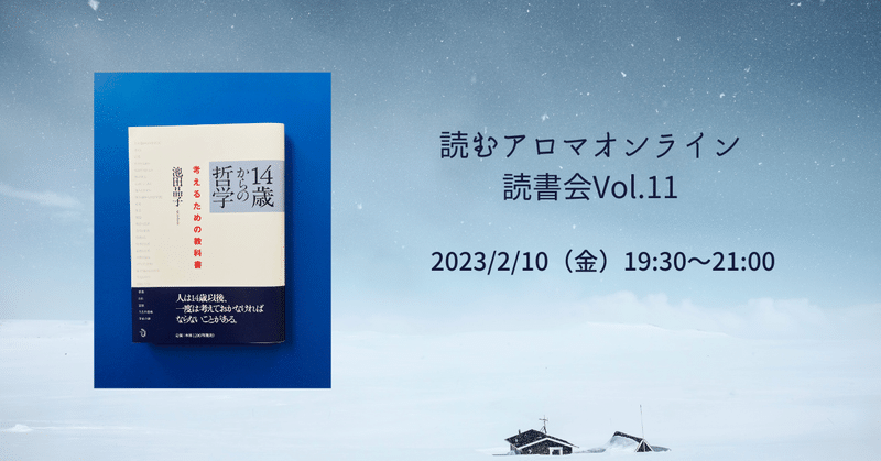 2/10（金）読むアロマオンライン読書会vol.11「14歳からの哲学」