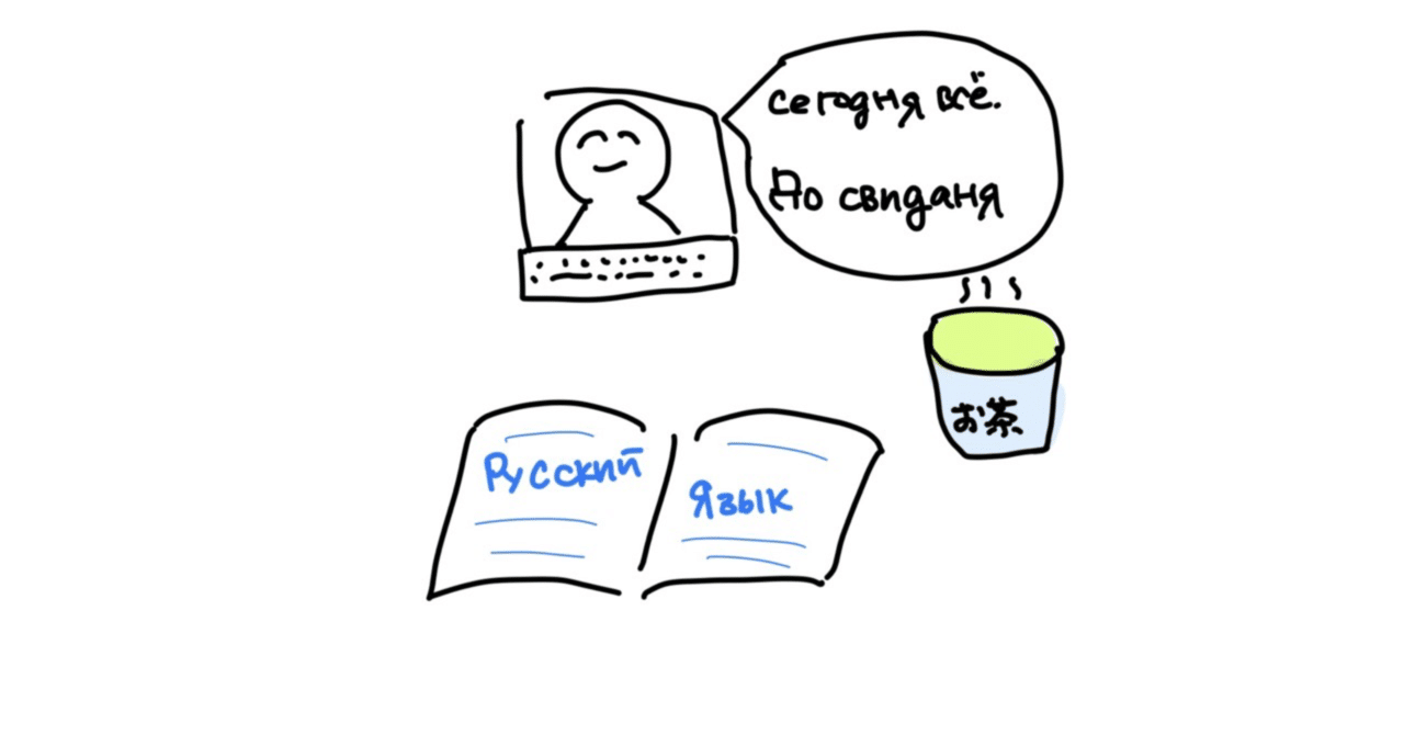 今年最初のロシア語授業
