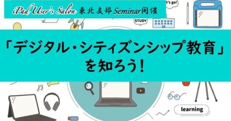 「デジタル・シティズンシップ教育を知ろう！」　イベント開催＠福島